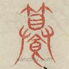 广金石韵府写的篆书馔