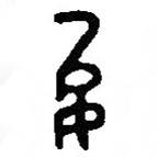 篆刻字典寫的篆書夋