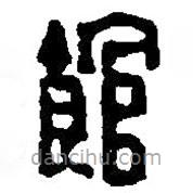 篆刻字典寫(xiě)的篆書(shū)館