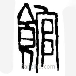 篆刻字典寫的篆書館