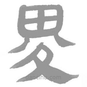 簡帛寫的篆書畟