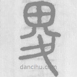 說文解字寫的篆書畟