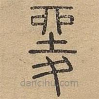 說文廣義寫的篆書夎