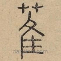 說文廣義寫的篆書萑