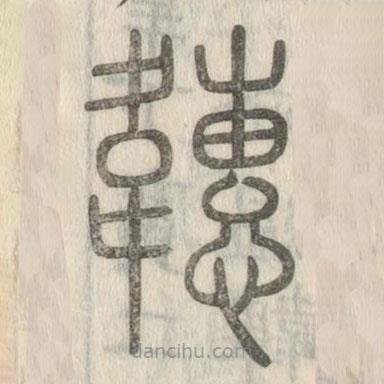 說文解字寫的篆書韢