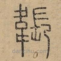 說文廣義寫的篆書韔