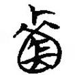 簡帛寫的篆書韔