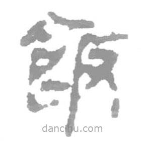 簡帛寫的篆書飯