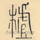 彭玉雯寫的篆書樝