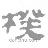 簡帛寫的篆書楑