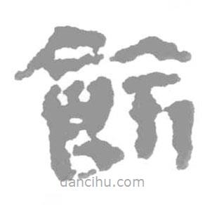 簡帛寫的篆書飾