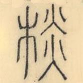 彭玉雯寫的篆書棪