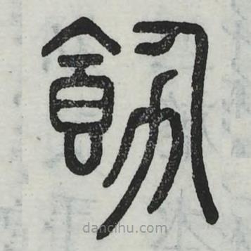 六書正訛寫的篆書飭