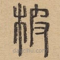 說文廣義寫的篆書柀