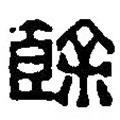 篆刻字典寫的篆書馀