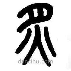 篆刻字典写的篆书炙