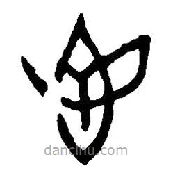 篆刻字典寫的篆書鬯