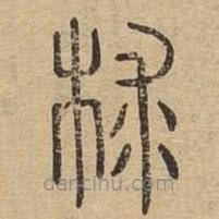 說文廣義寫的篆書梂