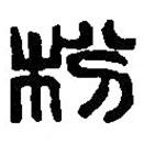 篆刻字典寫的篆書枌