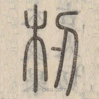 說文解字寫的篆書杒