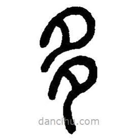 篆刻字典寫的篆書多