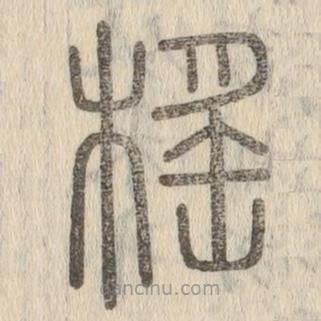 說(shuō)文解字寫(xiě)的篆書(shū)榣