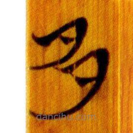 簡(jiǎn)帛寫的篆書多