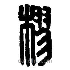 篆刻字典寫的篆書樛