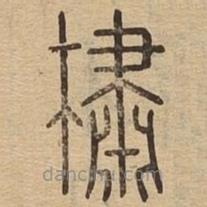 說文廣義寫的篆書橚