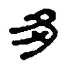 篆刻字典寫的篆書多