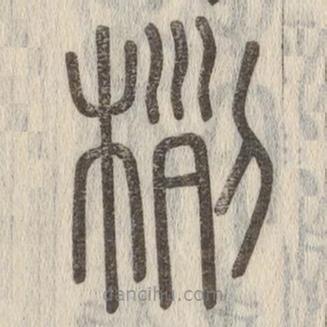 說文解字寫的篆書栵