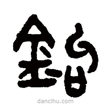 吳大澄寫的篆書鉤