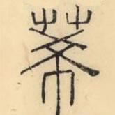 彭玉雯写的篆书莃