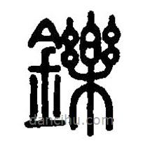 篆刻字典写的篆书铄