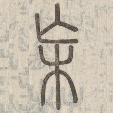 說文解字寫的篆書杗