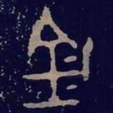 毛公鼎寫的篆書金