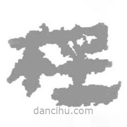 簡(jiǎn)帛寫(xiě)的篆書(shū)桯