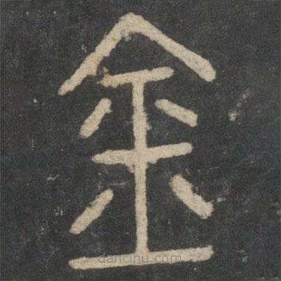李斯寫的篆書金