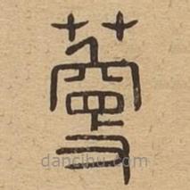 說文廣義寫的篆書藑