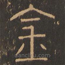郁岡齋墨妙法帖寫的篆書金