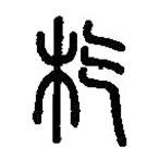 篆刻字典寫的篆書杚