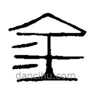 篆刻字典寫的篆書金