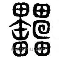 篆刻字典写的篆书櫑