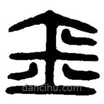 篆刻字典寫的篆書金