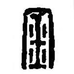 篆刻字典寫的篆書金