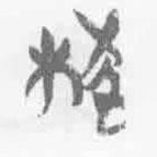 簡帛寫的篆書柭
