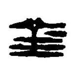篆刻字典寫的篆書金