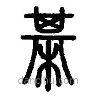 篆刻字典寫的篆書棊