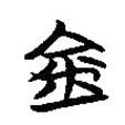 楚簡(jiǎn)寫的篆書金