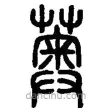 篆刻字典寫的篆書薁